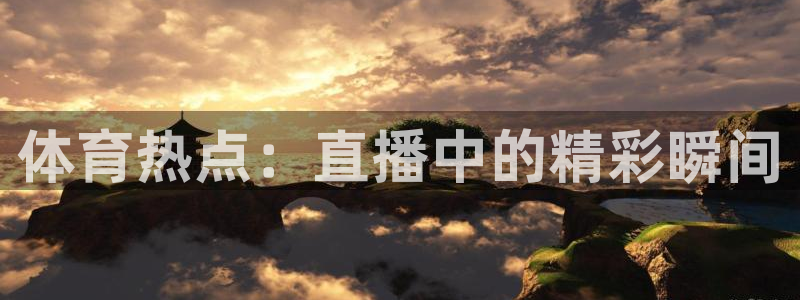 篮球直播jrkan：体育热点：直播中的精彩瞬间