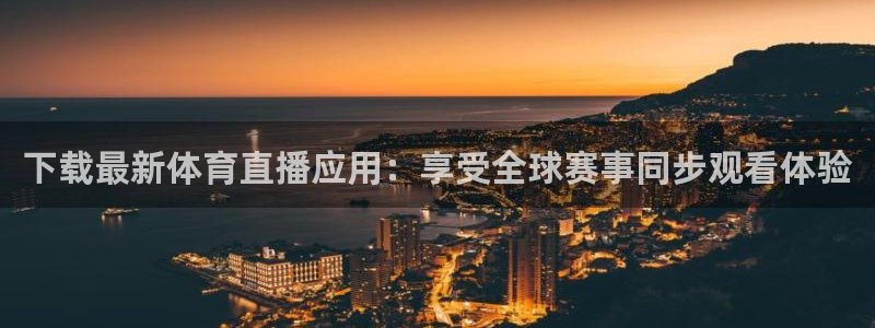 jrkan直播免费体育直播：下载最新体育直播应用：享受全球赛事同步观看体验