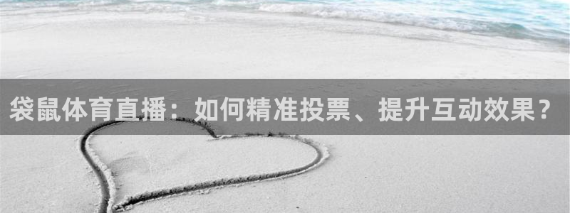 jrkan直播体育网nba：袋鼠体育直播：如何精准投票、提升互动效果？