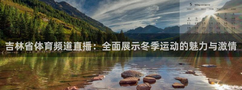 jrkankan体育直播：吉林省体育频道直播：全面展示冬季运动的魅力与激情