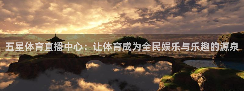 jrkan直播免费高清体育直播：五星体育直播中心：让体育成为全民娱乐与乐趣的源泉