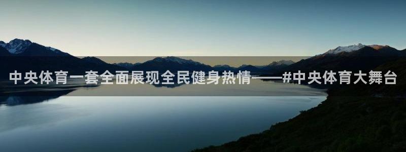 jrkan直播免费高清体育直播nba：中央体育一套全面展现全民健身热情——#中央体育大舞台