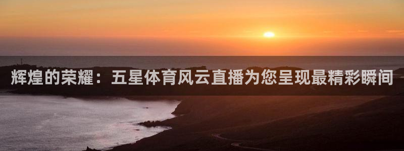 jrkan直播体育nba：辉煌的荣耀：五星体育风云直播为您呈现最精彩瞬间