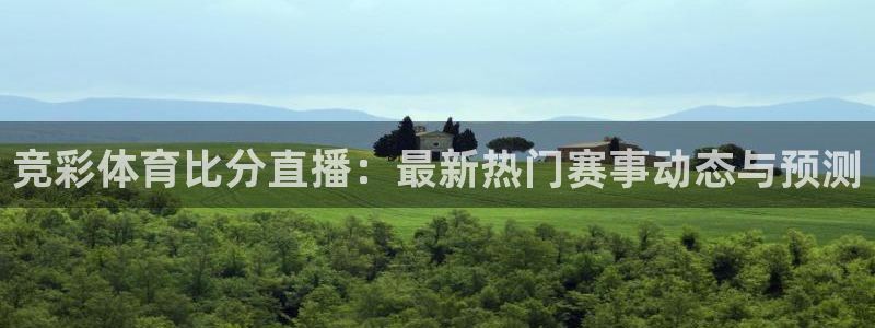 jrkan体育在线直播免费观看：竞彩体育比分直播：最新热门赛事动态与预测