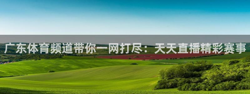 jrkan直播nba在线直播：广东体育频道带你一网打尽：天天直播精彩赛事