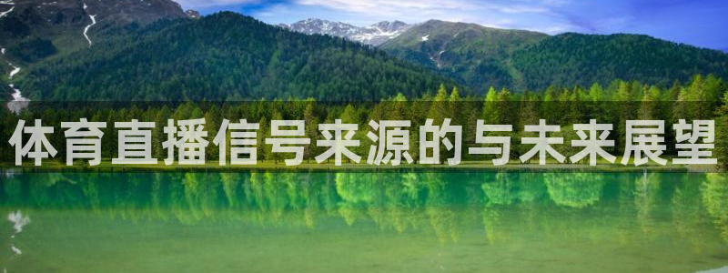 jrkankan直播体育：体育直播信号来源的与未来展望