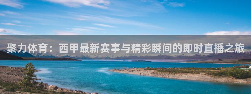 jrkan直播体育网nba：聚力体育：西甲最新赛事与精彩瞬间的即时直播之旅